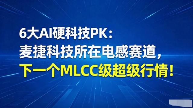 6大AI硬科技PK:麦捷科技所在电感赛道,下一个MLCC级超级行情!