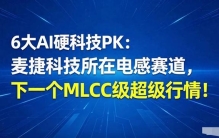 6大AI硬科技PK：麦捷科技所在电感赛道，下一个MLCC级超级行情！