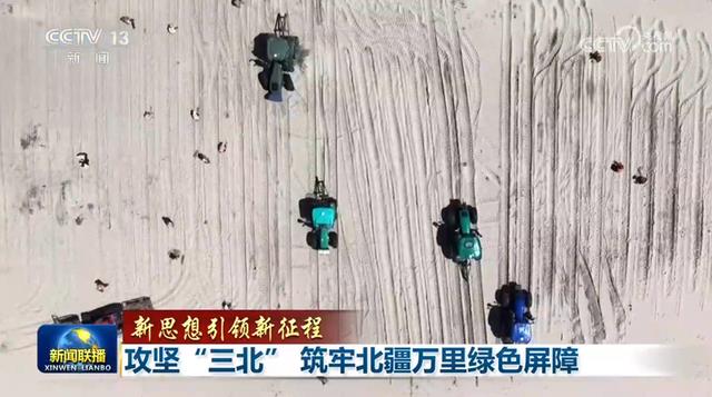 【新思想引领新征程】攻坚“三北” 筑牢北疆万里绿色屏障
