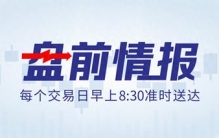 伊朗再袭以色列；全球首个“预制算力中心底座”投用丨盘前情报