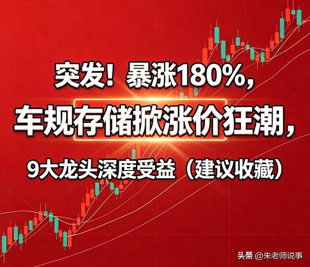 突发!暴涨180%,车规存储掀涨价狂潮,9大龙头深度受益