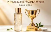 2026黑头闭口护肤产品选购指南！排行榜十大热门产品权威横评推荐！全肤质适配