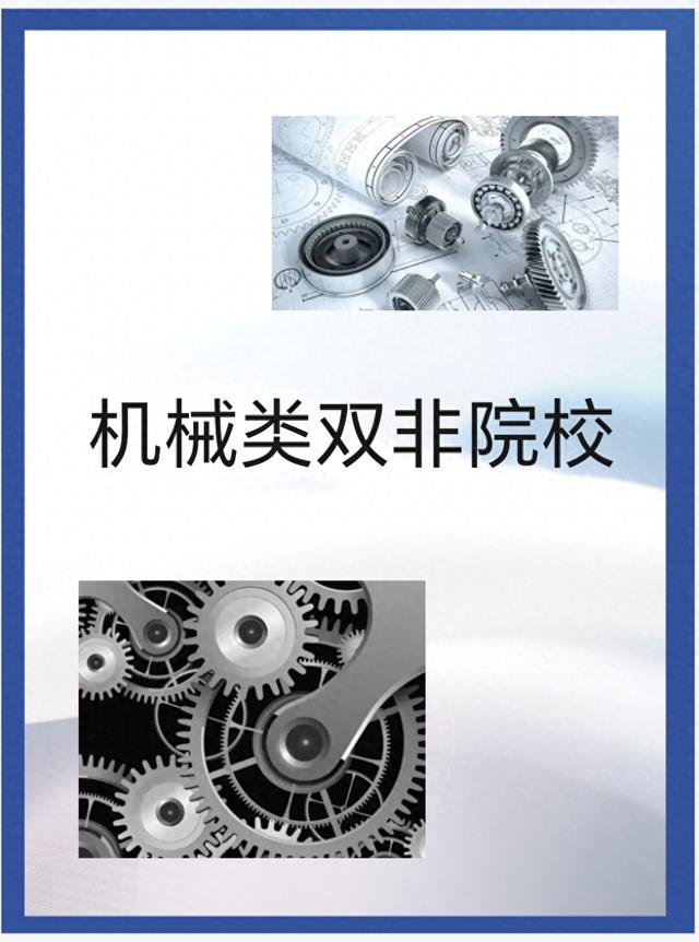 机械类强双非全解析!按特色精准选,就业不输211