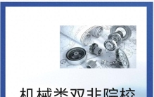 机械类强双非全解析！按特色精准选，就业不输211