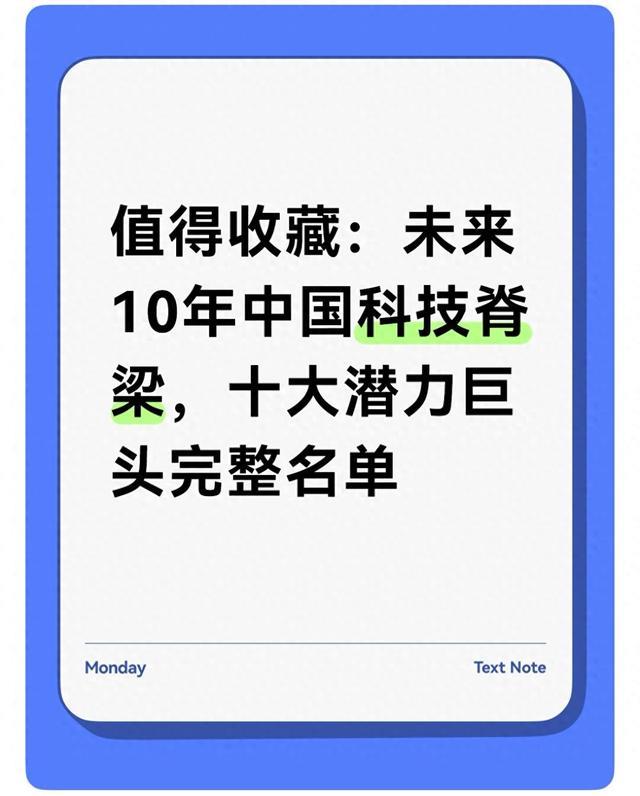 值得收藏：未来10年中国科技脊梁，十大潜力巨头完整名单