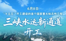 “十五五”首个国家重大工程开工 三峡枢纽将迎新通道
