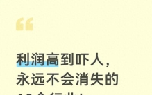 利润高到吓人，永远不会消失的10个行业！普通人也能抓住的风口