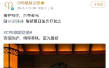 顶奢圈炸锅！CPB正式认领刘诗诗！全球最高title官宣