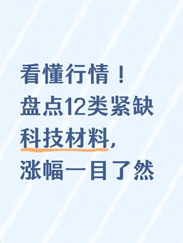 看懂行情！盘点12类紧缺科技材料，涨幅一目了然