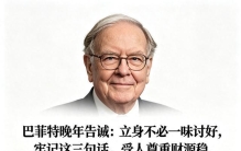 巴菲特晚年告诫：立身不必一味讨好，牢记三句话，受人尊重财源稳