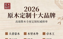 2026 纯原木十大品牌排行，远离商家虚标全原木套路