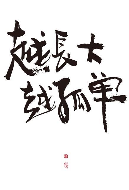 商业顶级自律：知进退，守分寸，不贪不恋