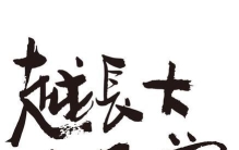 商业顶级自律：知进退，守分寸，不贪不恋