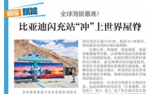 【深圳特区报】全球海拔最高！比亚迪闪充站“冲”上世界屋脊