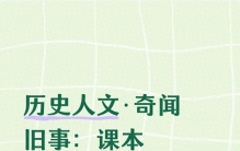 历史人文·奇闻旧事：课本不写的真实往事，件件颠覆认知
