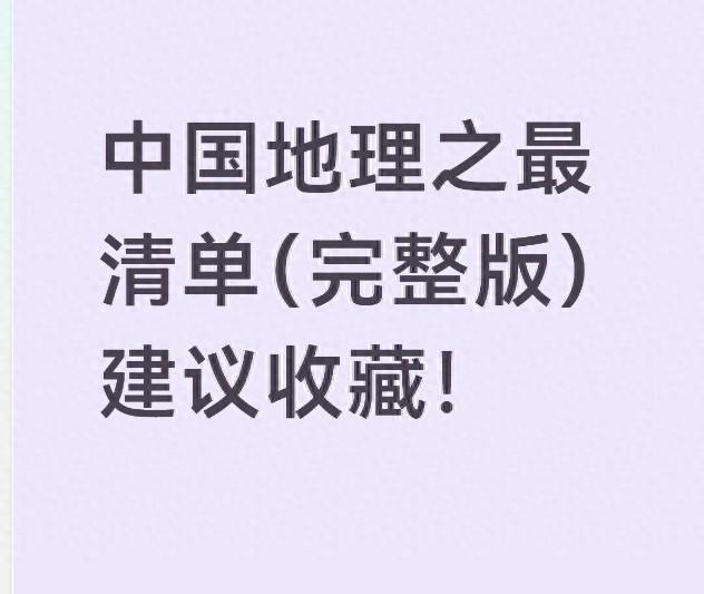 中国地理之最清单(完整版)建议收藏!