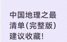 中国地理之最清单（完整版）建议收藏！