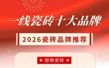 一线优质陶瓷品牌合集