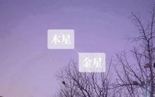 这几天傍晚，西方天空有两颗明亮的大星正越走越近！好兆头别错过