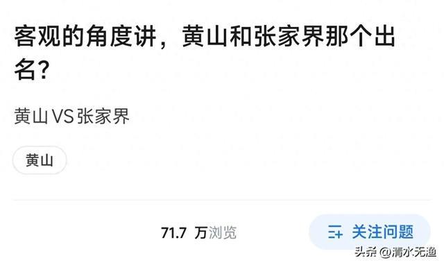 客观的角度讲，黄山和张家界，到底谁更出名？