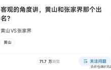 客观的角度讲，黄山和张家界，到底谁更出名？
