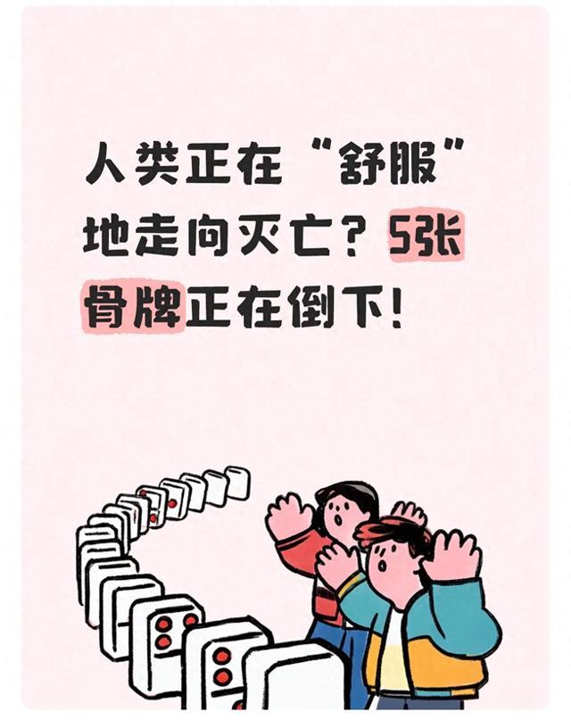 人类正在“舒服”地走向灭亡？5张骨牌正在倒下！