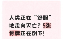 人类正在“舒服”地走向灭亡？5张骨牌正在倒下！