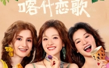 跟着热播剧去旅行，看见多彩中国之美