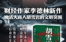读懂胡雪岩的结局才明白：真正打败首富的，从来不是运气