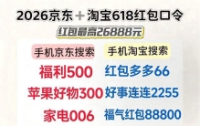 2026天猫淘宝京东618红包口令优惠券6月9日至18日每天可领京东淘宝618红包，买苹果手机电脑、家电生活用品均可用