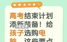 高考结束计划添新装备！给孩子选购电脑，这些要点提前摸清楚