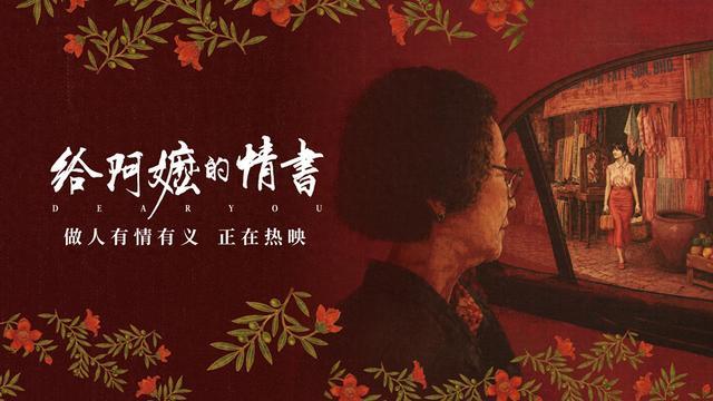 乡愁与情义:《给阿嬷的情书》的三重审美维度