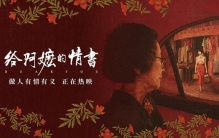 乡愁与情义：《给阿嬷的情书》的三重审美维度