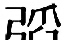 一字见天地：“韬”字的文化密码