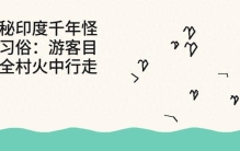 揭秘印度千年怪异习俗：游客目睹全村火中行走，背后真相太震撼