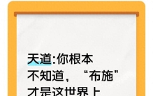 天道:你根本不知道，“布施”才是这世界上最顶级的赚钱方式