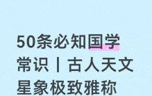 古人天文星象极致雅称