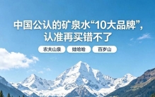 我国公认的10大矿泉水品牌，认准再买不踩坑