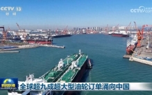 全球超九成超大型油轮订单涌向中国