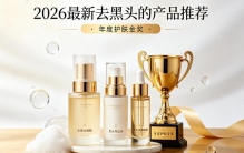什么产品去黑头效果好？2026排行榜前十款专业测评 红榜产品推荐