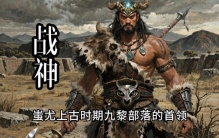 蚩尤：被“妖魔化”的部落领袖，他的“铜头铁额”竟是古代黑科技
