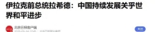伊拉克那位老哥说了句大实话，中国要是停了，世界更不安生