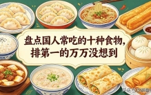 盘点国人常吃的十种食物，排第一的万万没想到