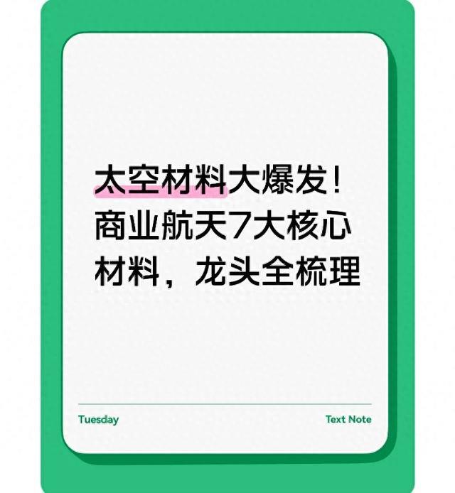 太空材料大爆发!商业航天7大核心材料,龙头全梳理
