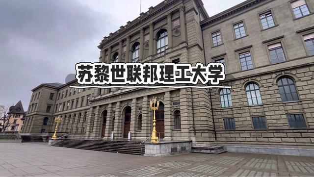 真相第54篇:低调的世界顶尖名校!苏黎世联邦理工,实力不容小觑
