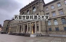真相第54篇:低调的世界顶尖名校！苏黎世联邦理工，实力不容小觑