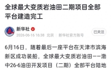 全球最大变质岩油田在渤海，二期两座井口平台建成，可无人化开采