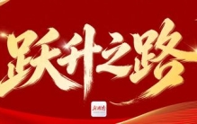 跃升之路④