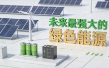 未来最强的绿色能源：不是光伏，不是风电，这3种才是终极答案