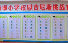 “校园吉尼斯”，给孩子们带来了什么？
